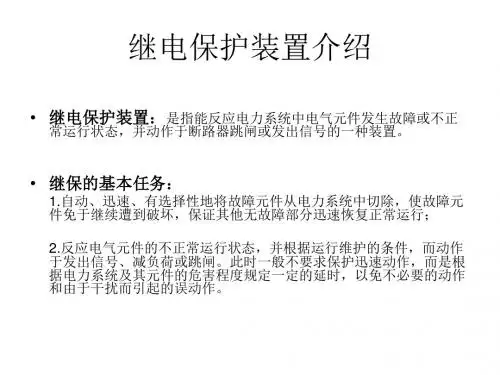 继电保护培训课件