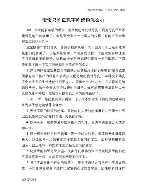 宝宝只吃母乳不吃奶粉怎么办