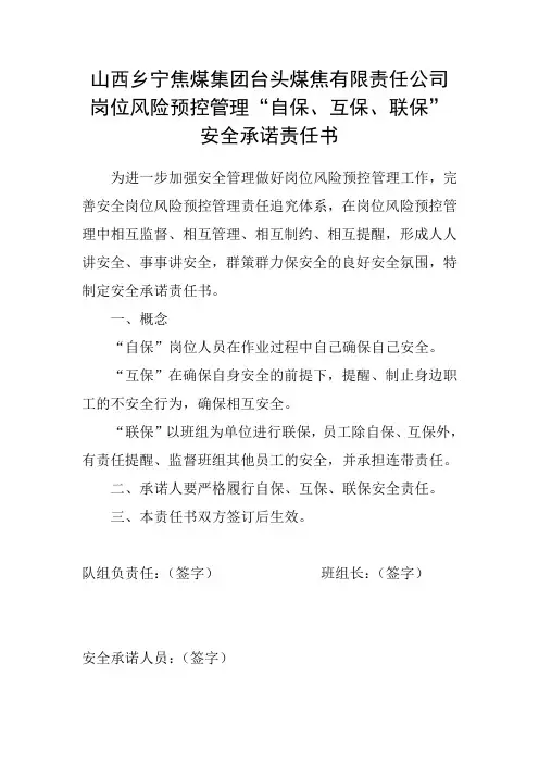 煤矿自保、互保、联保安全承诺责任书
