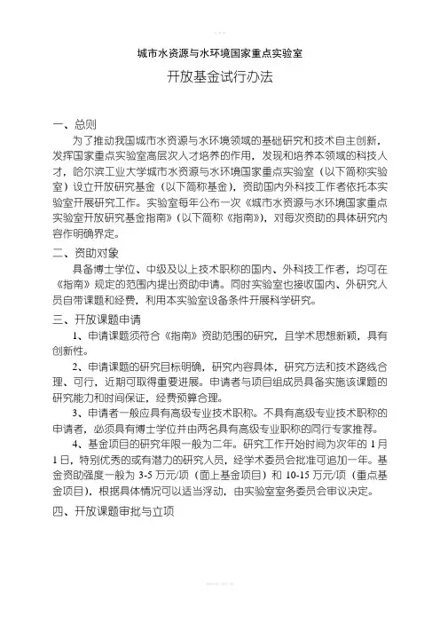 国家重点实验室开放基金管理办法
