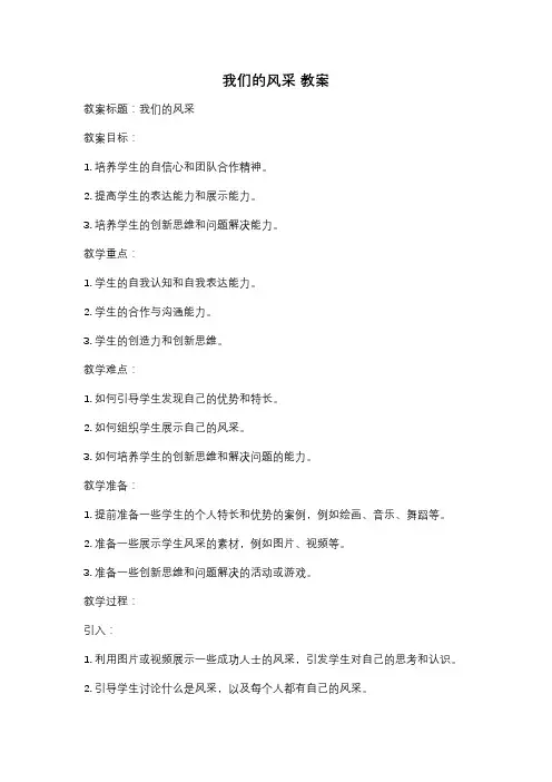 我们的风采 教案