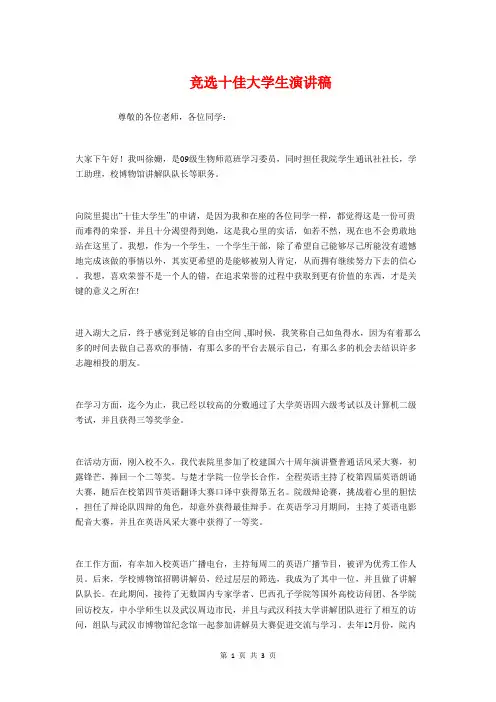 竞选十佳大学生演讲稿与竞选团委组织委员讲稿汇编