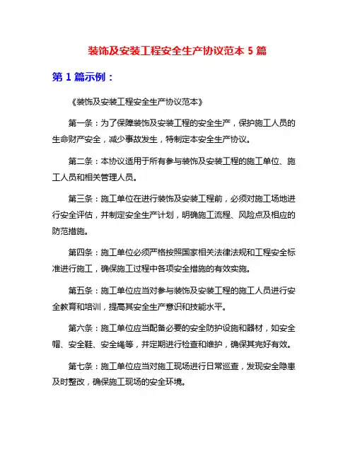 装饰及安装工程安全生产协议范本5篇