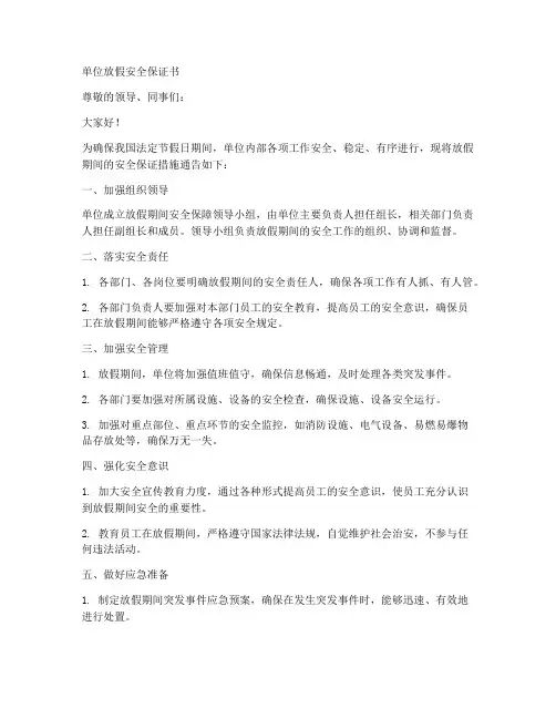 单位放假安全保证书