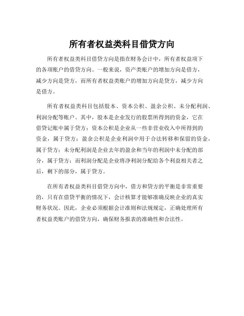所有者权益类科目借贷方向