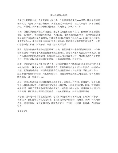 团结主题班会讲稿