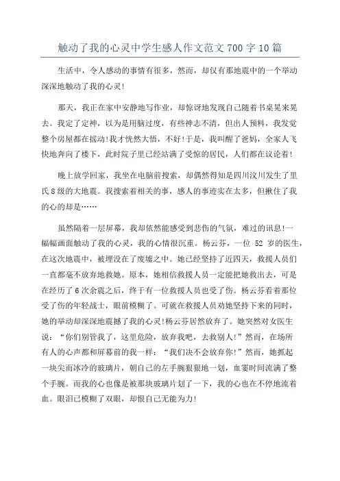 触动了我的心灵中学生感人作文范文700字10篇