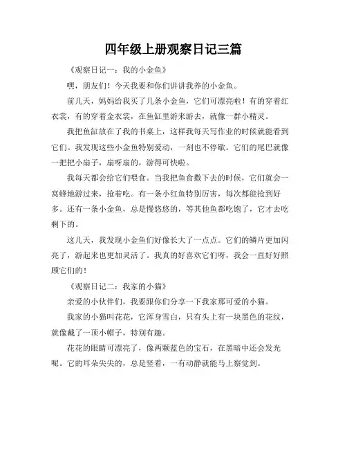 四年级上册观察日记三篇