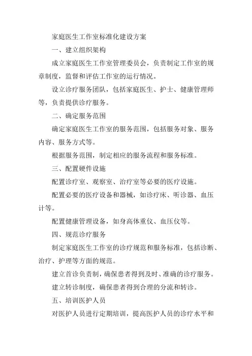 家庭医生工作室标准化建设方案