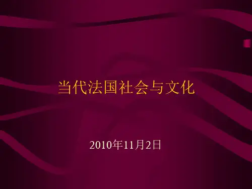 当代法国社会与文化.ppt
