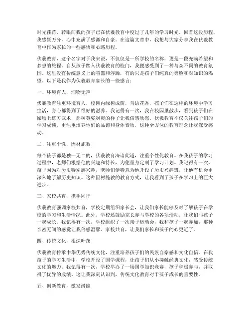 伏羲教育家长的感言