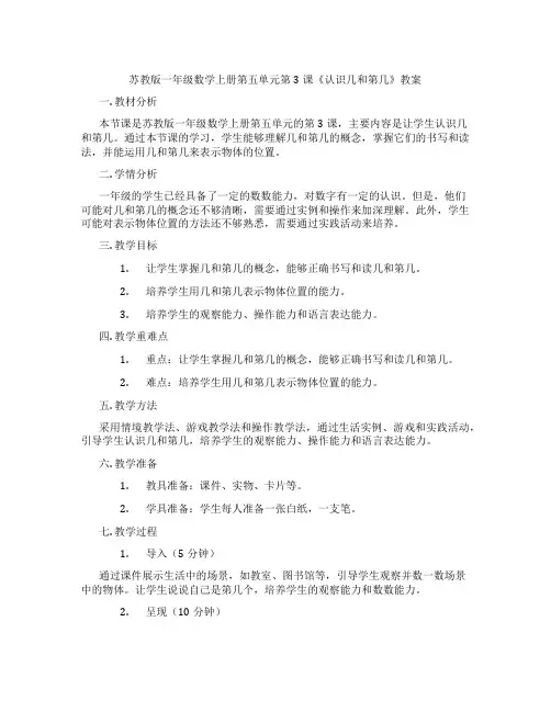 苏教版一年级数学上册第五单元第3课《认识几和第几》教案