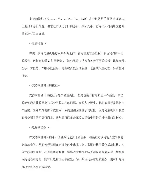 如何使用支持向量机进行回归分析(七)