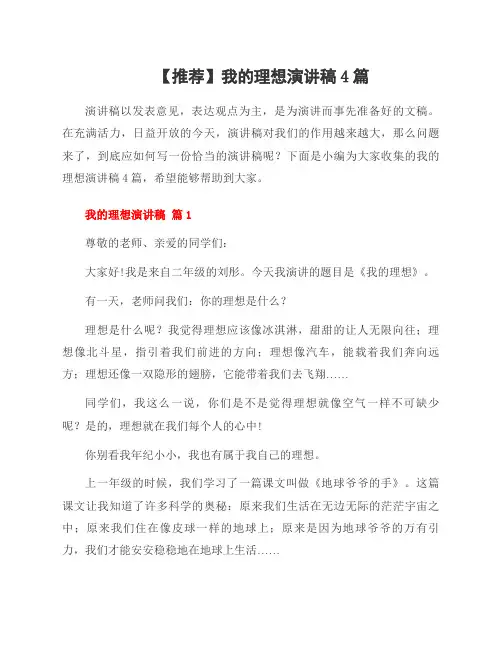 我的理想演讲稿4篇