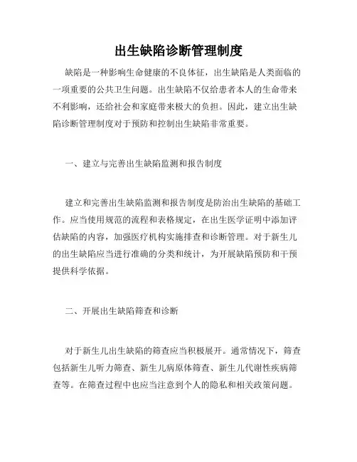 出生缺陷诊断管理制度