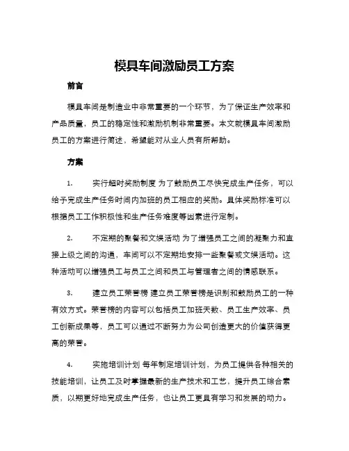 模具车间激励员工方案
