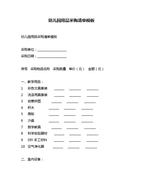 幼儿园用品采购清单模板