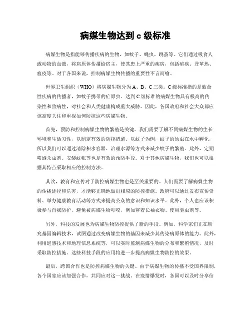 病媒生物达到c级标准