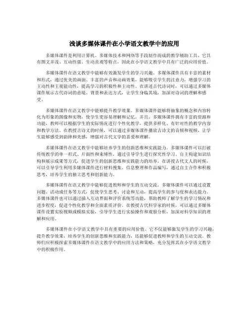 浅谈多媒体课件在小学语文教学中的应用