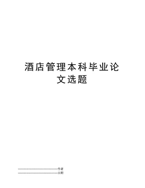酒店管理本科毕业论文选题