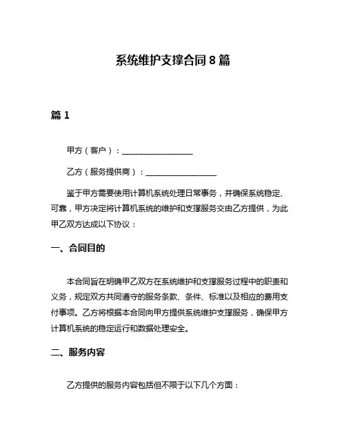 系统维护支撑合同8篇