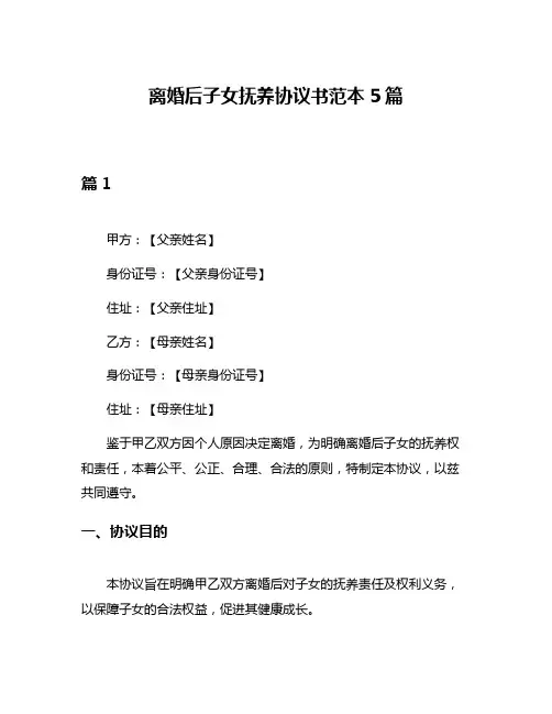 离婚后子女抚养协议书范本5篇