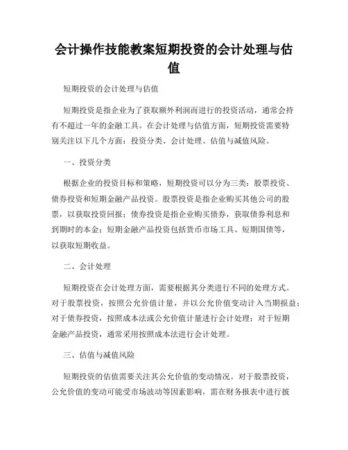 会计操作技能教案短期投资的会计处理与估值