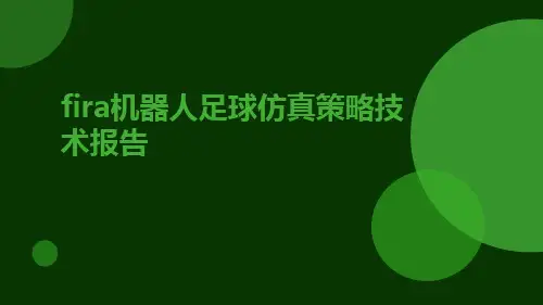 FIRA机器人足球仿真策略技术报告