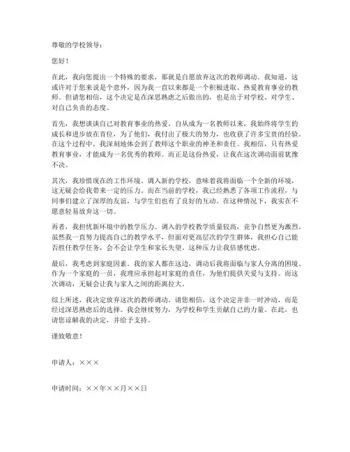 教师自愿放弃调动申请书