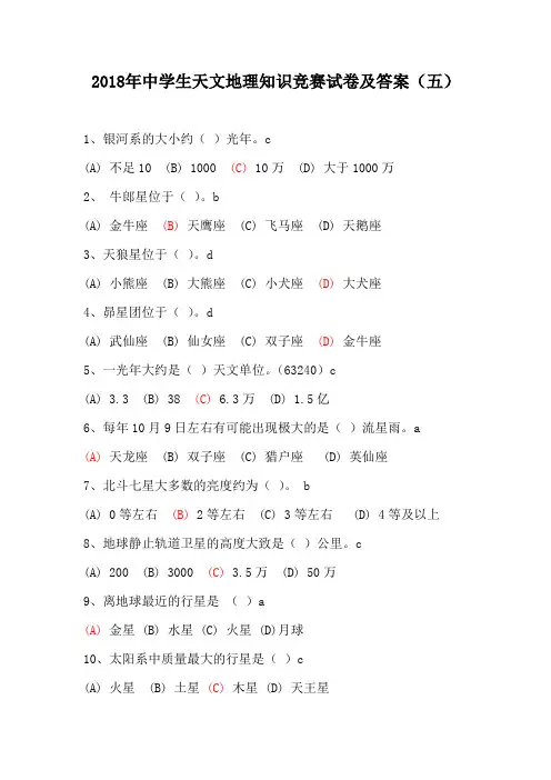 2018年中学生天文地理知识竞赛试卷及答案(五)