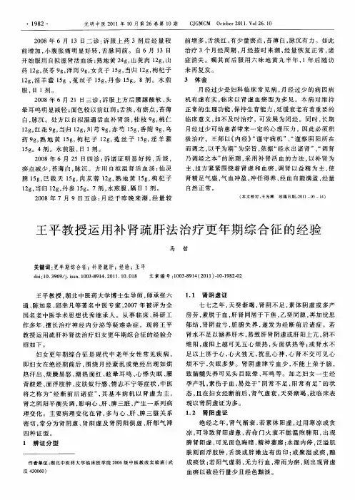 王平教授运用补肾疏肝法治疗更年期综合征的经验