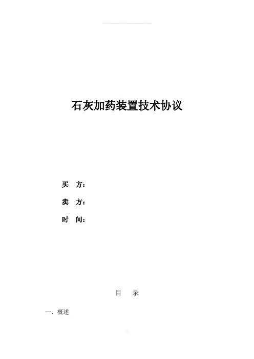 石灰加药装置技术协议