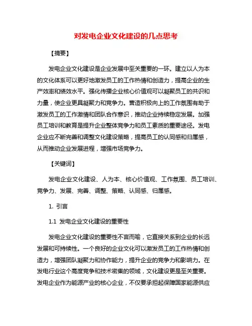 对发电企业文化建设的几点思考