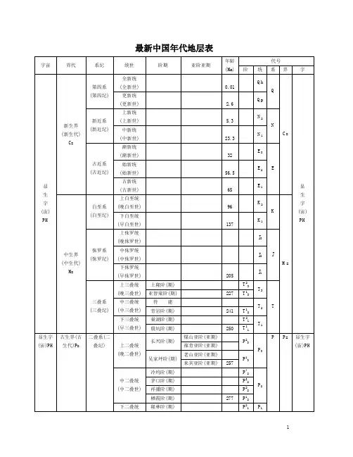 最新中国年代地层表