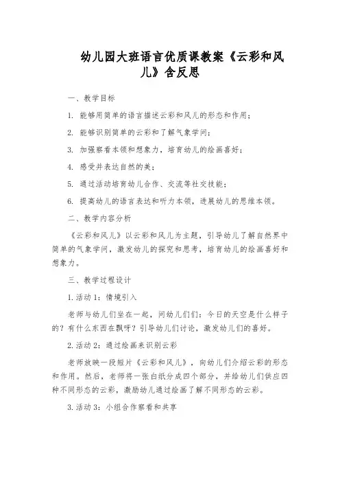 幼儿园大班语言优质课教案《云彩和风儿》含反思