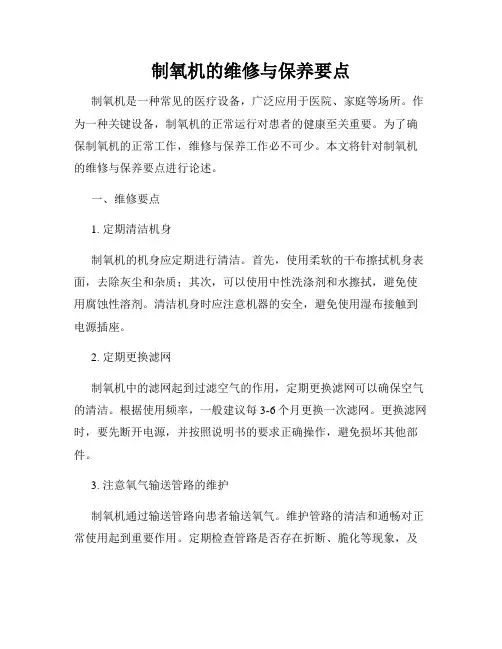 制氧机的维修与保养要点