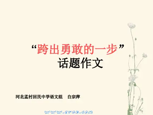 话题作文“跨出勇敢的一步”写作指导与佳作讲评公开课课件.PPT