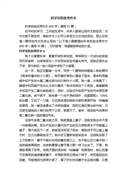科学实验优秀作文800字（通用35篇）