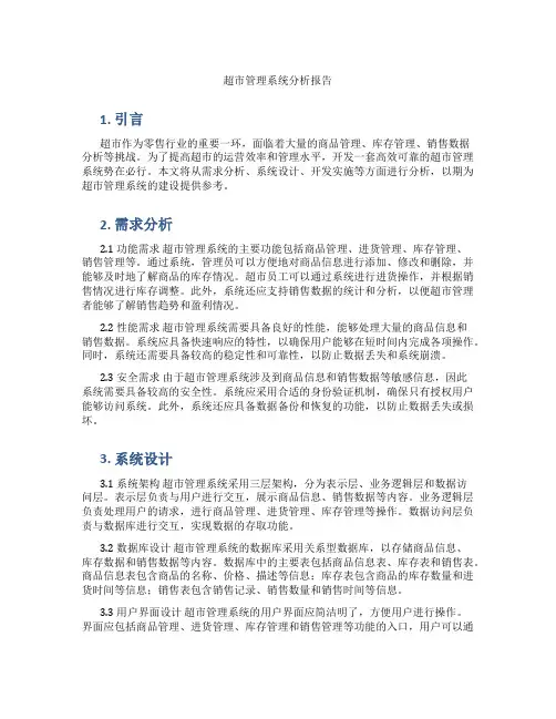 超市管理系统分析报告