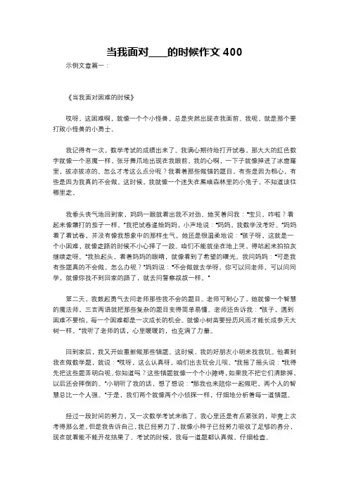 当我面对____的时候作文400