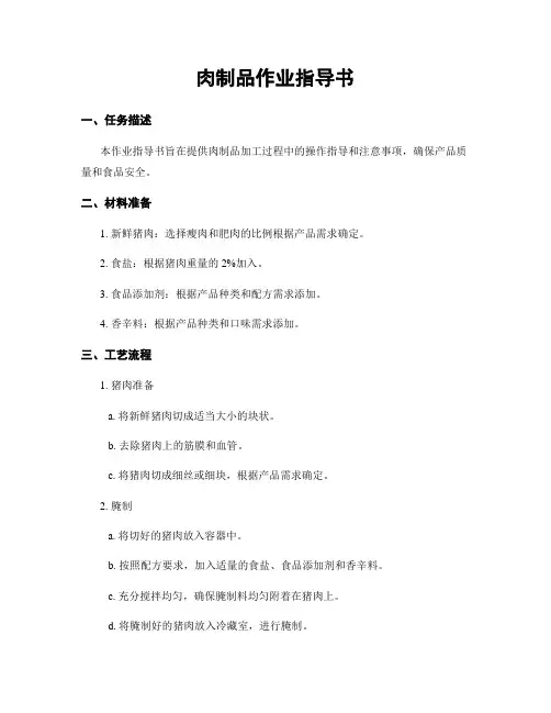 肉制品作业指导书