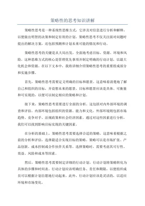 策略性的思考知识讲解