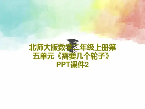 北师大版数学二年级上册第五单元《需要几个轮子》PPT课件2共17页文档