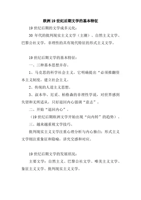 欧洲19世纪后期文学的基本特征