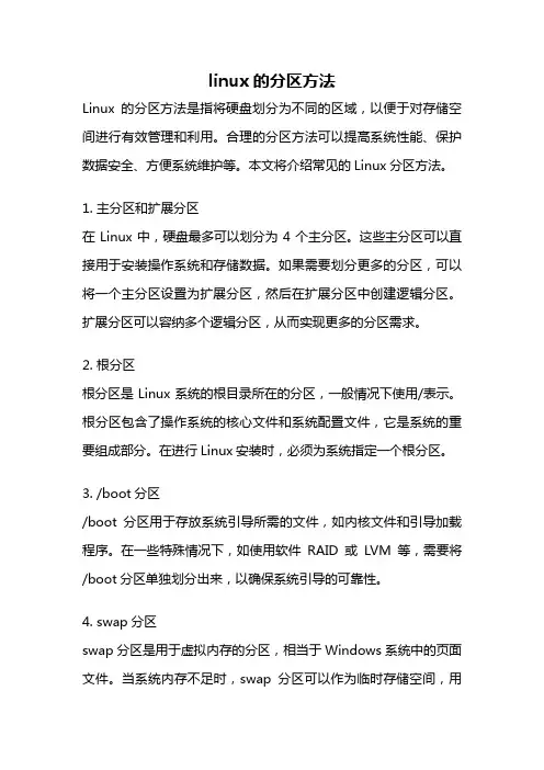 linux的分区方法