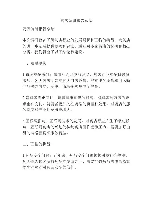 药店调研报告总结