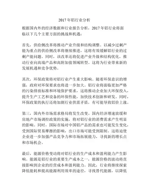 2017年铝行业分析