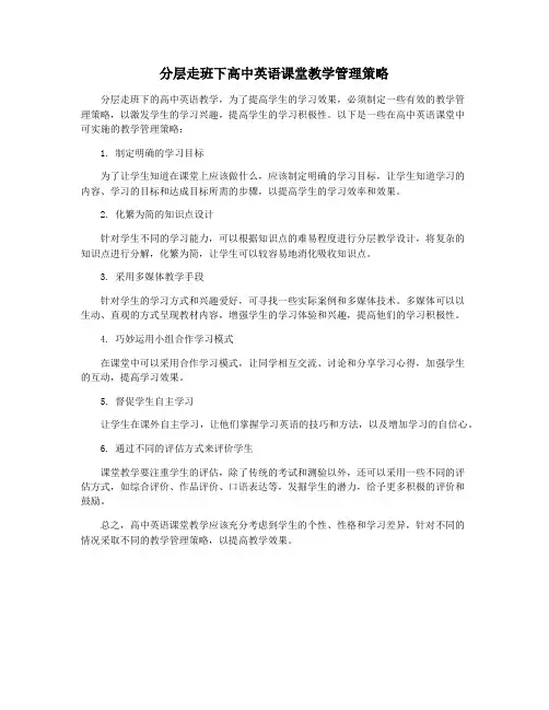 分层走班下高中英语课堂教学管理策略