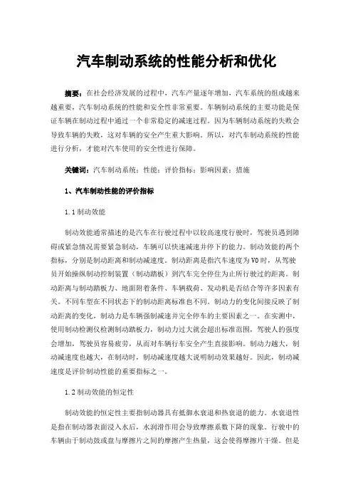 汽车制动系统的性能分析和优化