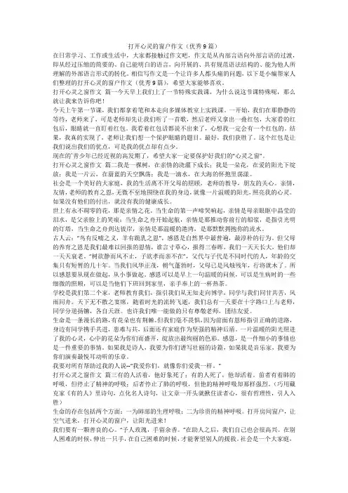 2024最新-打开心灵的窗户作文(优秀9篇)